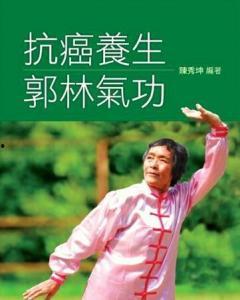 郭林气功自然行功视频,揭秘养生奥秘，体验身心和谐之旅