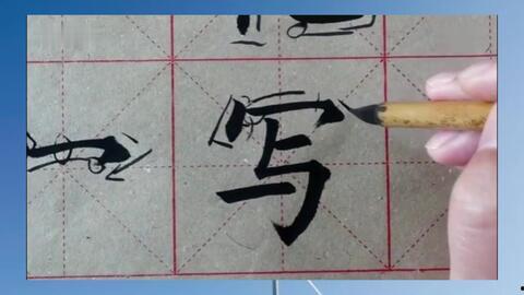 毛笔字入门视频,跟随视频轻松掌握书法艺术