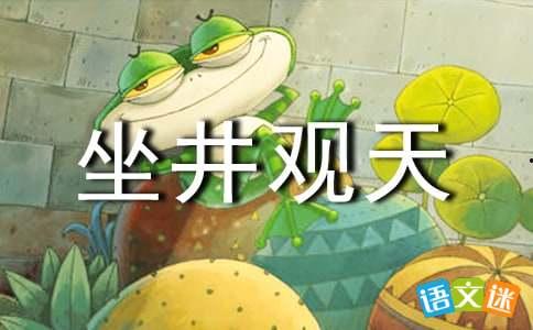 坐井观天的教学视频,探索视野局限与拓展认知的启示