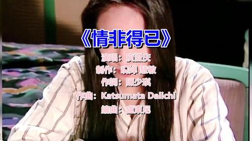 情非得已视频,一段无法抗拒的宿命纠葛